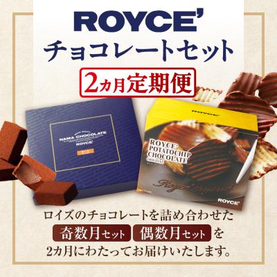 ふるさと納税 当別町 ROYCE'チョコレートセット2カ月コース_tb01-004 |  | 01