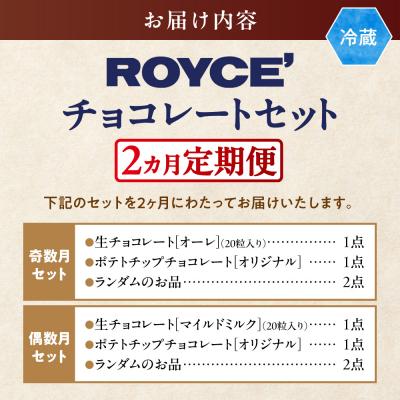 ふるさと納税 当別町 ROYCE'チョコレートセット2カ月コース_tb01-004 |  | 03