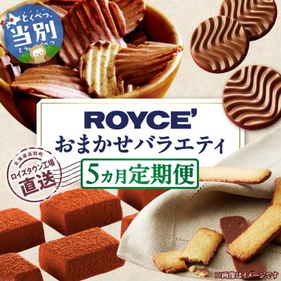 ふるさと納税 当別町 ROYCE'おまかせバラエティ5カ月コース_tb01-005
