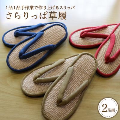 ふるさと納税 河北町 さらりっぱ草履(2足セット)