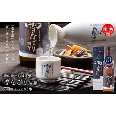 ふるさと納税 沼田町 雪中蔵出し純米酒 雪なごり〜瑞華〜 720ml×1本