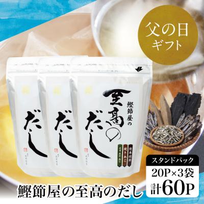 ふるさと納税 南さつま市 [父の日ギフト][サザンフーズ]鰹節屋の至高のだしセット 60P(20P×3個) 南さつま市