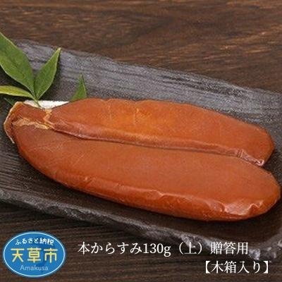 ふるさと納税 天草市 本からすみ130g(上)贈答用[木箱入り]