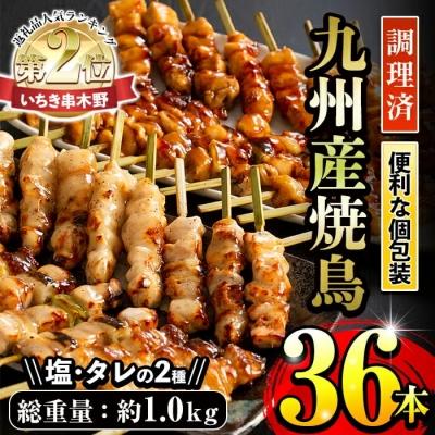 ふるさと納税 いちき串木野市 &lt;調理済&gt;九州産焼鳥セット5種盛合わせ(計36本、約1kg)