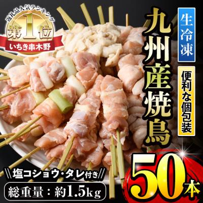 ふるさと納税 いちき串木野市 &lt;生冷凍&gt;九州産焼鳥セット5種盛合わせ(計50本、約1.5kg)