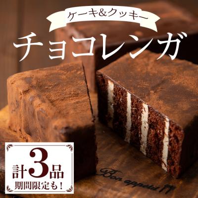 ふるさと納税 いちき串木野市 新食感のチョコレートケーキ チョコレンガセット
