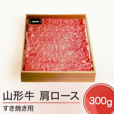 ふるさと納税 大石田町 山形牛 肩ロース すき焼き用 (300g) 牛肉 国産 ブランド牛 送料無料