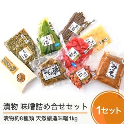 ふるさと納税 大石田町 漬け物 季節の漬物&amp;天然醸造味噌 詰め合せセット 食べ比べセット