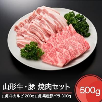 ふるさと納税 大石田町 山形牛 カルビ 山形県産豚バラ 焼肉セット(計500g) 牛肉 国産 ブランド牛 送料無料