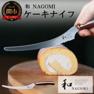 ふるさと納税 関市 [和NAGOMI]『ケーキナイフ』440A 刃渡り155mm H25-11