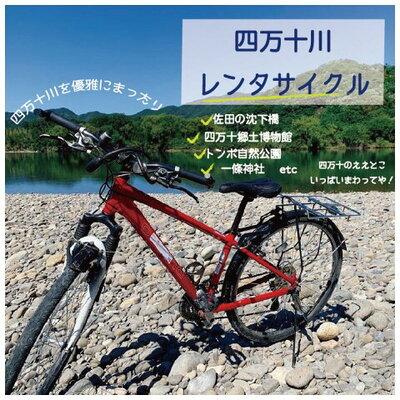 ふるさと納税 四万十市 [高知・四万十川・サイクリング]シティサイクルまたはマウンテンバイク5時間ペア利用券1枚R5-680