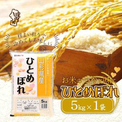 ふるさと納税 庄内町 山形県産 ひとめぼれ 5kg 令和7年産 2025年産 ブランド米