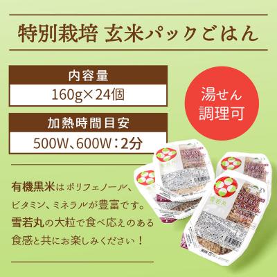 ふるさと納税 庄内町 雪若丸 特別栽培玄米 パックごはん 24個 有機黒米入 健康 ダイエット 備蓄 保存食 防災 |  | 02