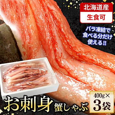 ふるさと納税 根室市 紅ズワイガニむき身1.2kg B-56027 | 