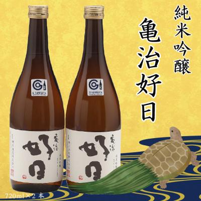 ふるさと納税 庄内町 鯉川酒造 純米吟醸「亀治好日」720ml×2本セット 辛口 日本酒 地酒 1725年創業