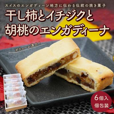 ふるさと納税 上山市 干し柿とイチジクと胡桃のエンガディーナ 6個