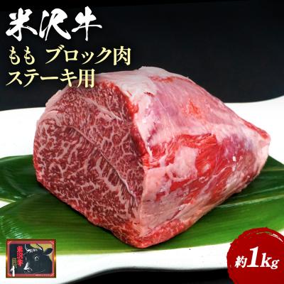 ふるさと納税 長井市 [食べて応援!]米沢牛ももブロック肉 約1kg