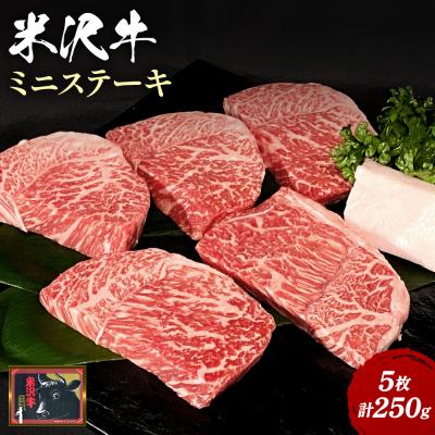 ふるさと納税 長井市 【食べて応援!】米沢牛ミニステーキ 5枚(計250g)_B072 | 