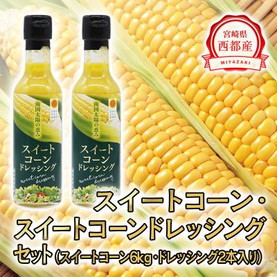 ふるさと納税 西都市 スイートコーン6kgとスイートコーンドレッシングセット[先行受付][2744]
