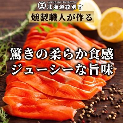 ふるさと納税 紋別市 天然紅鮭無添加スモークサーモン半身(スライス4分割)【2026年4月以降発送】_1