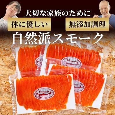 ふるさと納税 紋別市 天然紅鮭無添加スモークサーモン半身(スライス4分割)【2026年4月以降発送】_3