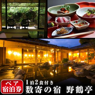 ふるさと納税 霧島市 日当山温泉旅館 温泉宿宿泊券ペアチケット(1泊2食付き、離れ)[数寄の宿 野鶴亭]P-307