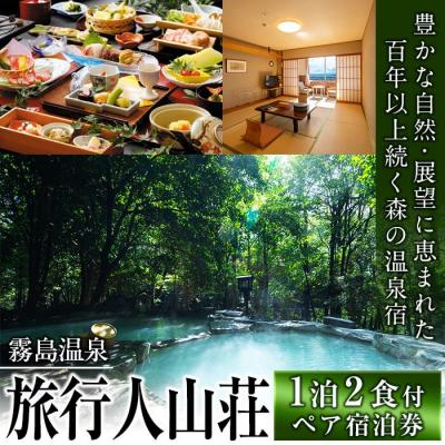 ふるさと納税 霧島市 宿泊券ペアチケット(平日2名様1室、1泊2食付、要
