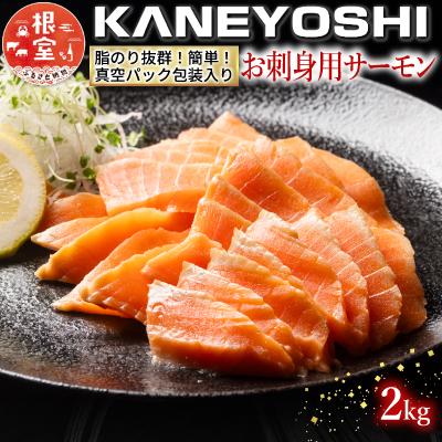 ふるさと納税 根室市 お刺身トラウトサーモン2kg B-09004 | 