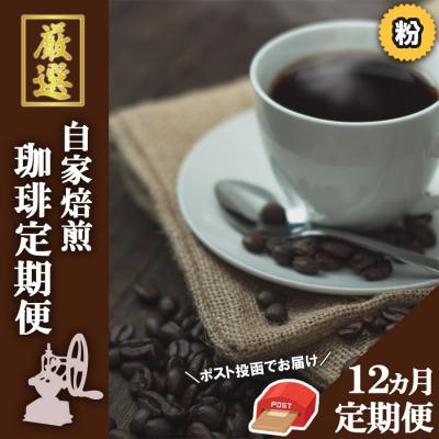 ふるさと納税 小郡市 [12ヵ月定期便]「元珈琲嫌い」のオーナー厳選 珈琲(粉)[ポスト投函][No5354-2079]