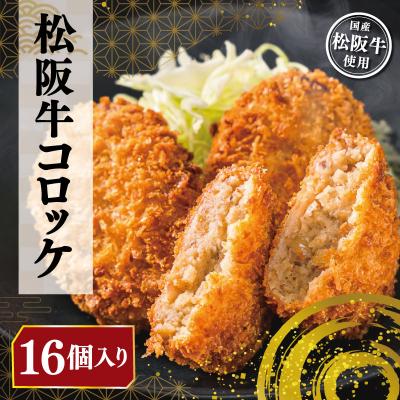 ふるさと納税 明和町 松阪牛 コロッケ 16個入り I1