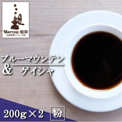 ふるさと納税 小郡市 コーヒー ブルーマウンテン No.1&amp;ゲイシャ 各200g 粉[No5354-7021]
