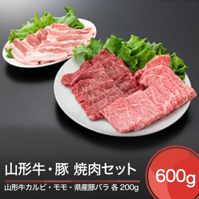 ふるさと納税 大石田町 山形牛 カルビ モモ 山形県産豚バラ 焼肉セット(計600g) 牛肉 国産 ブランド牛 送料無料