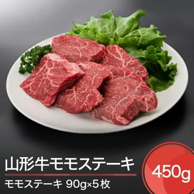 ふるさと納税 大石田町 山形牛 モモ ステーキ 450g 牛肉 国産 ブランド牛 送料無料