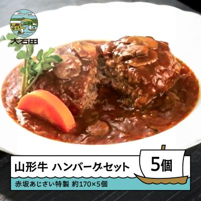 ふるさと納税 大石田町 赤坂あじさい 山形牛 特製ソースハンバーグ 5個セット