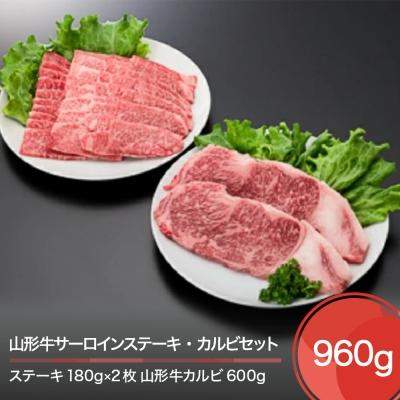 ふるさと納税 大石田町 山形牛 サーロインステーキ カルビセット 計960g 牛肉 国産 ブランド牛 送料無料