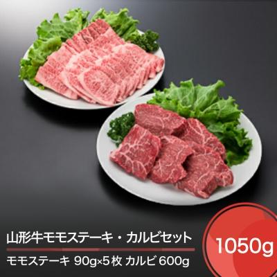 ふるさと納税 大石田町 山形牛 モモステーキ カルビ セット 計1050g 牛肉 国産 ブランド牛 送料無料