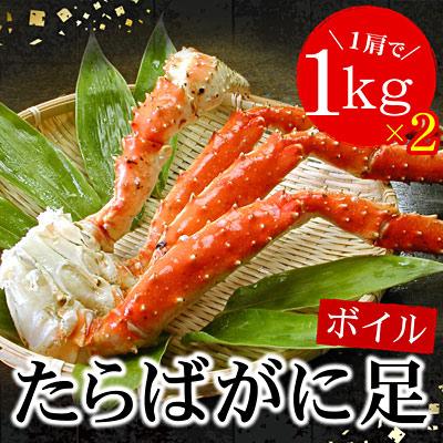 ふるさと納税 根室市 たらばがに足1kg×2肩 D-56007