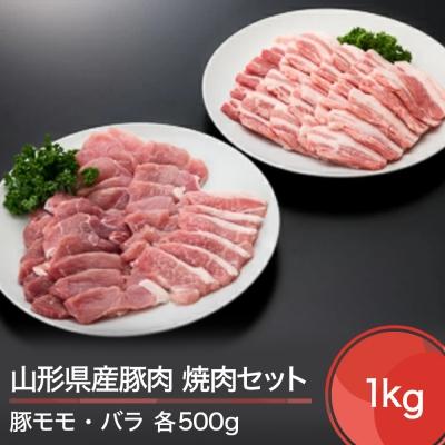 ふるさと納税 大石田町 山形県産豚モモ 豚バラ 焼肉セット 計1000g 牛肉 国産 ブランド牛 送料無料