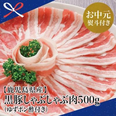 ふるさと納税 南さつま市 [お中元ギフト][鹿児島県産] 黒豚 しゃぶしゃぶ 肉 計500g (ゆずポン酢付き)