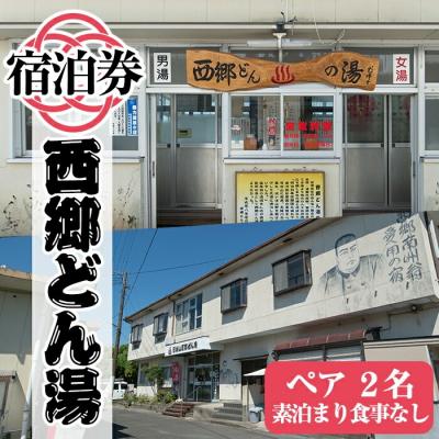 ふるさと納税 霧島市 天然湧出温泉「西郷どん湯」温泉宿ペア宿泊券(素泊まり・要予約)【西郷どん湯温泉組合】A-048 | 
