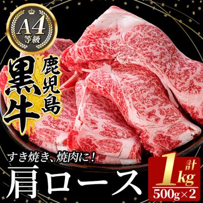 ふるさと納税 霧島市 鹿児島黒牛 肩ロース肉(A-4等級)計1kg[九面屋]C-049