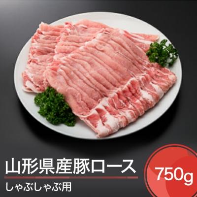 ふるさと納税 大石田町 山形県産 豚ロース しゃぶしゃぶ用 750g 国産 送料無料