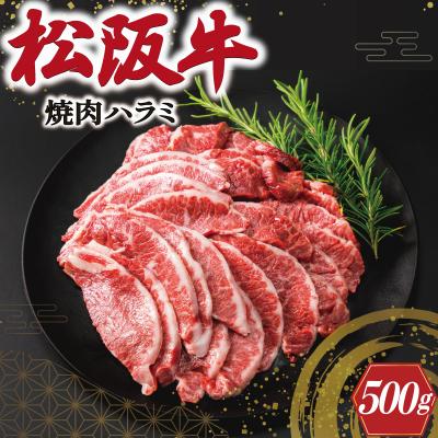 ふるさと納税 明和町 松阪牛 焼肉 (ハラミ ) 500g