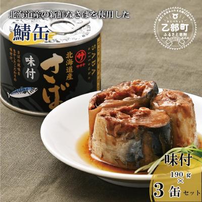 ふるさと納税 乙部町 &lt;笹谷商店さば味付缶 3缶セット&gt;