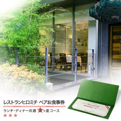 ふるさと納税 大石田町 東京 恵比寿 レストランヒロミチ 大石田町応援 ランチ ディナー 共通ペアお食事券 3つ星コース