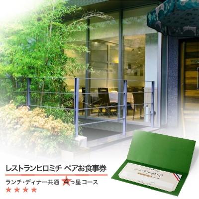 ふるさと納税 大石田町 東京 恵比寿 レストランヒロミチ 大石田町応援 ランチ ディナー 共通ペアお食事券 4つ星コース