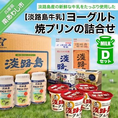 ふるさと納税 南あわじ市 ヨーグルト、焼プリンの詰合せDセット | 