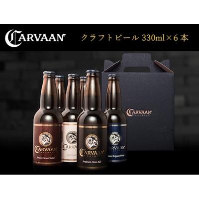 ふるさと納税 飯能市 CARVAAN BREWERY クラフトビール