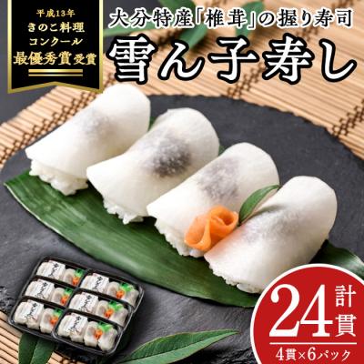 ふるさと納税 佐伯市 郷土料理 雪ん子寿し (計24貫・4貫×6p)