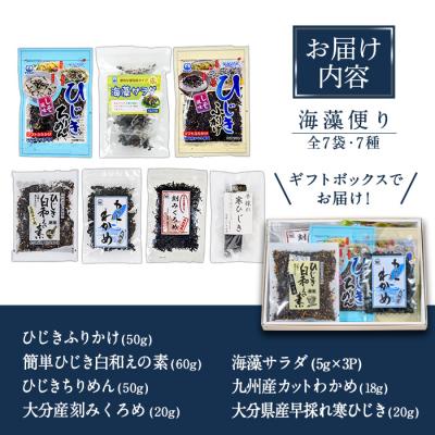 ふるさと納税 佐伯市 海藻セット「海藻便り」 (全7種) |  | 01